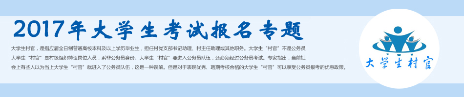 2021全国大开云kaiyun(中国)生村官考试报名