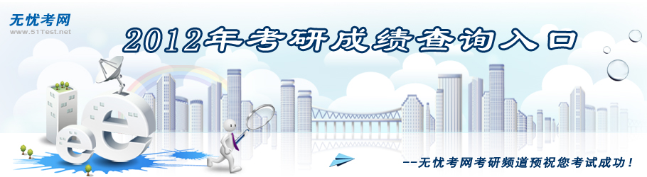 2012考研成绩查询入口