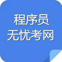 2017年山西程序员考试大纲