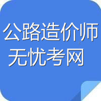2017年黑龙江公路造价师考试科目