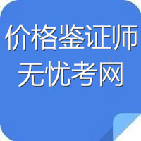 价格鉴证师价格政策法规考试题