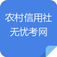 农村信用社模拟试题