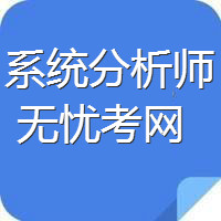 东丽系统分析师考试