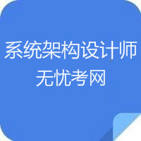 菏泽系统架构设计师考试