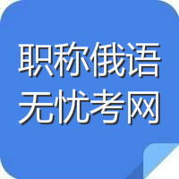 四川职称俄语网址