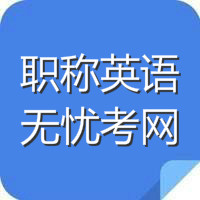 湖北职称英语考试指南网