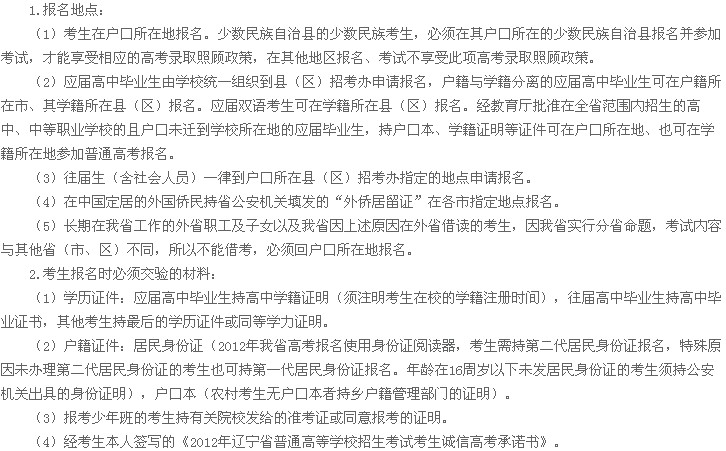 2012年辽宁高考报名地点