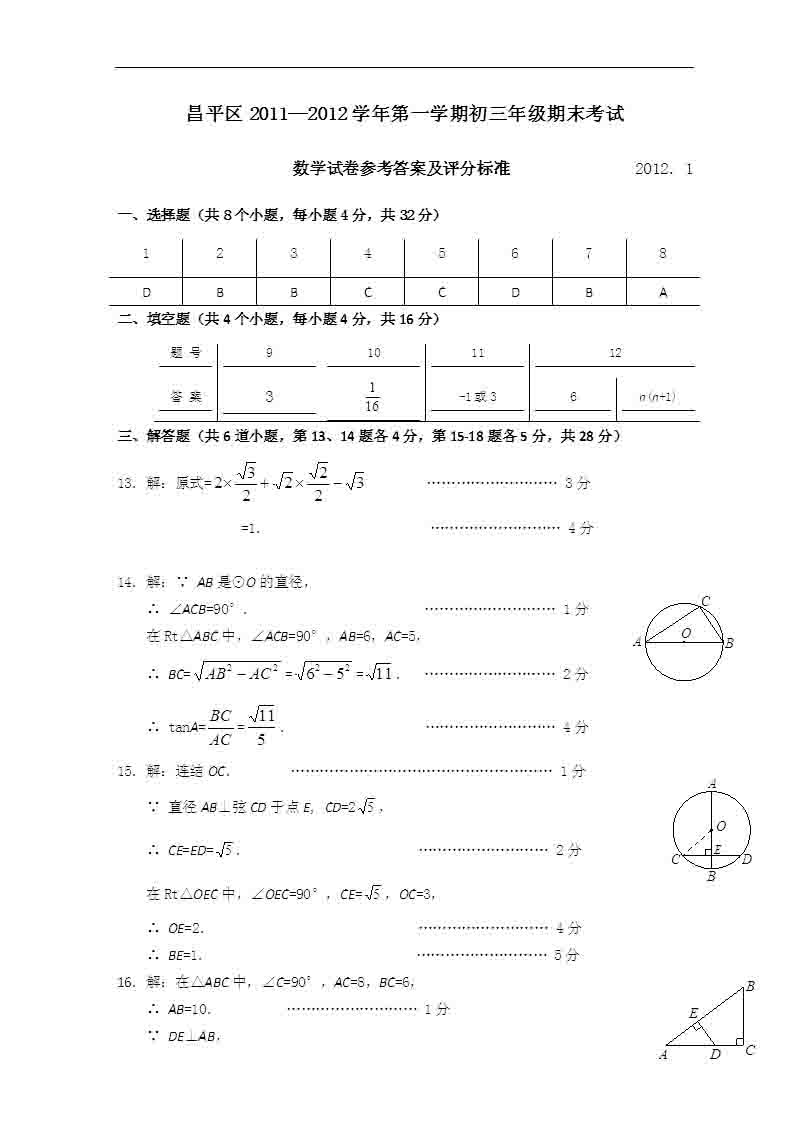 2012北京昌平区初三上开云kaiyun(中国)期数开云kaiyun(中国)期末试卷答案