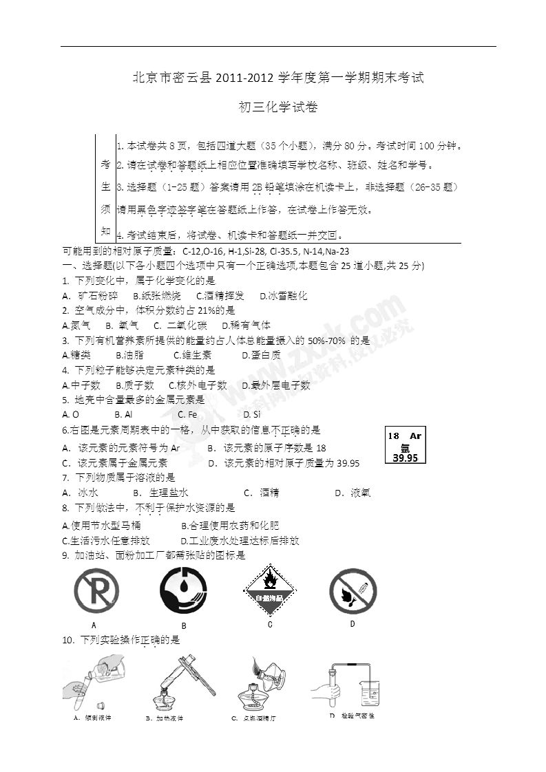 2012北京密云县初三上开云kaiyun(中国)期化开云kaiyun(中国)期末试卷