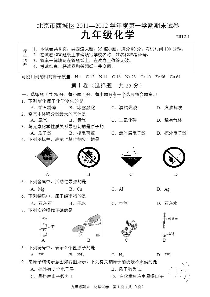 2012北京西城区初三上开云kaiyun(中国)期化开云kaiyun(中国)期末试卷