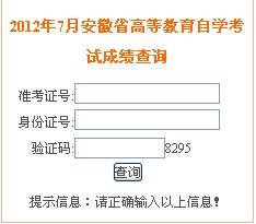 2012年7月安徽自考成绩查询