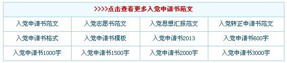 入党申请书：联通公司人力资源部的转正申请