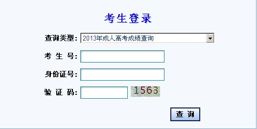 2013年甘肃成人高考专升本成绩查询入口（已开通）