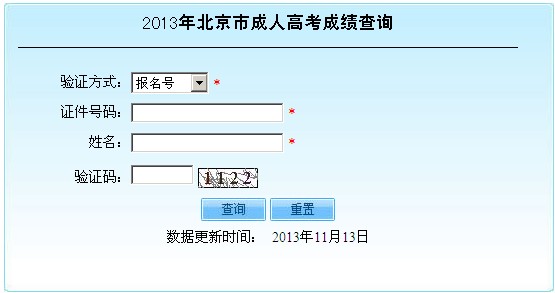 2013年北京成人高考专升本成绩查询系统【点击查询】