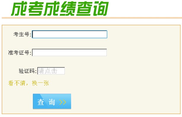2013年四川成人高考专升本成绩查询系统【点击查询】