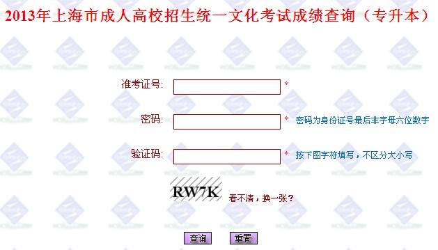上海2013年成人高考专升本成绩查询入口【点击进入】
