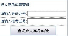 2013年新疆成人高考专升本成绩查询入口【点击查询】