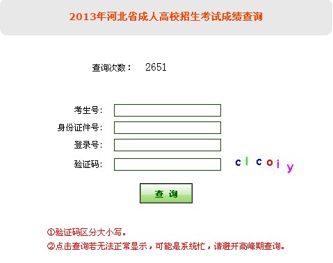 2013年河北成人高考专升本成绩查询系统