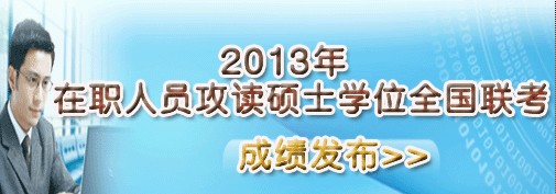 2013在职体育硕士成绩查询及分数线【已开通】