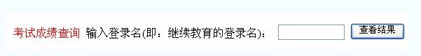 吉林2013年造价员考试成绩查询入口 已开通