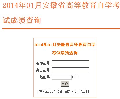 2014年1月安徽自考成绩查询入口 已开通
