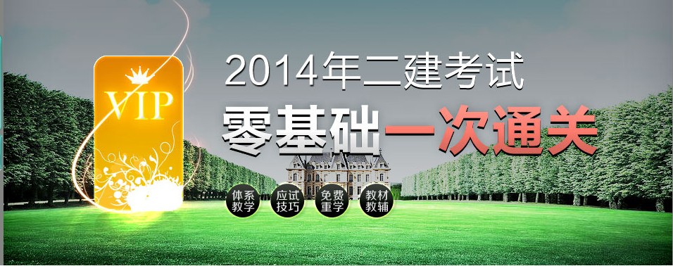 2014年陕西二级建造师考试科目安排