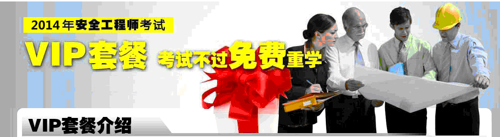 2014年西藏安全工程师考试科目及考试时间