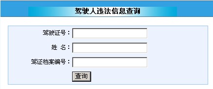 2014年甘肃驾驶证信息查询入口