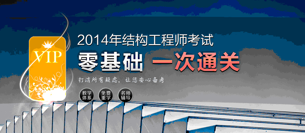 2014西藏一级结构工程师考试时间