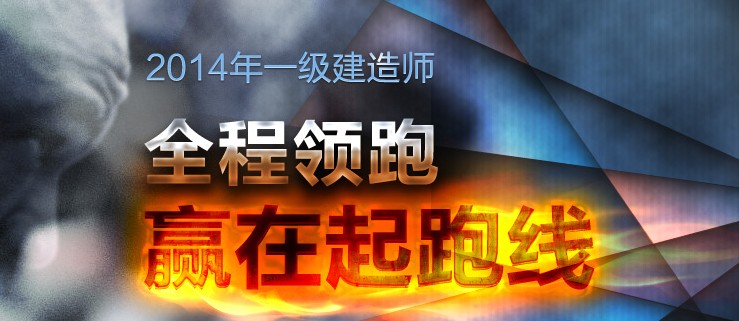 2014年西藏一级建造师考试科目安排