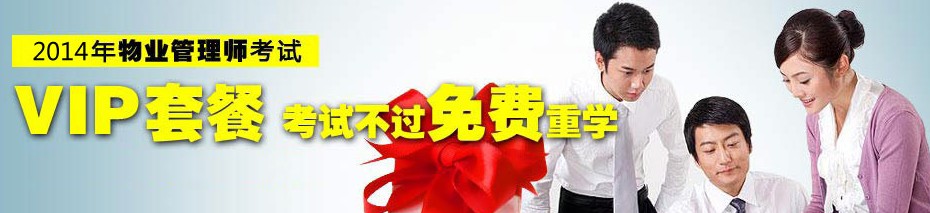 2014年海南物业管理师报考条件