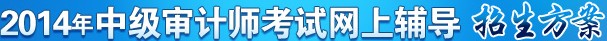 浙江2014年审计师报名时间、报名入口汇总
