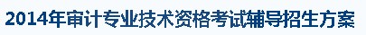 2014上半年上海初级审计师考试报名网址：www.spta.gov.cn