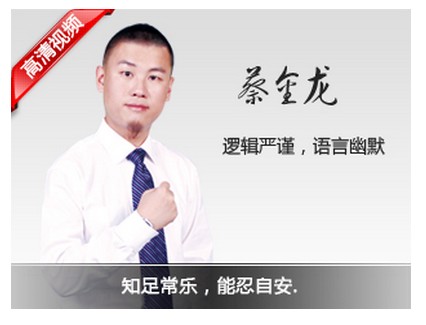华图讲师蔡金龙主讲：2014四川公务员行测判断推理考前冲刺班！