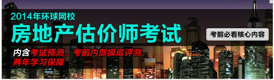 西藏2014房地产估价师报名条件