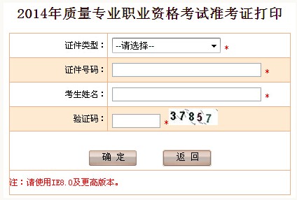 青海人事考试网：2014年青海质量工程师考试准考证打印入口