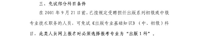2014上海出版专业资格考试免试部分科目条件
