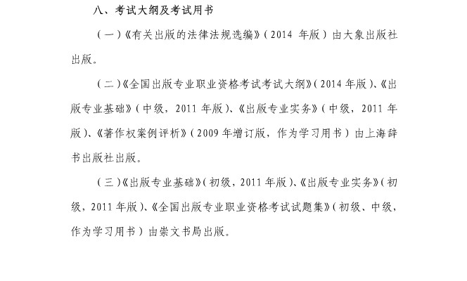 2014上海出版专业资格考试大纲及考试用书
