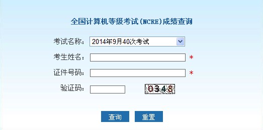 2014年9月北京计算机三级网络技术成绩查询入口