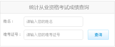 2014云南统计从业资格考试成绩查询入口 已开通