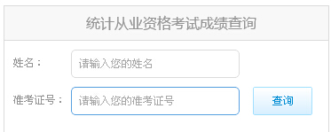 2014云南统计从业资格考试成绩查询入口