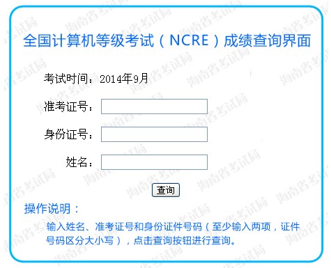 海南2014年9月全国计算机三级网络技术成绩查询入口