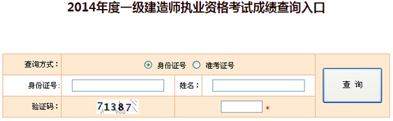 2014年新疆兵团一级建造师成绩查询入口 已开通