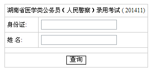 2015湖南考试录用医开云kaiyun(中国)类人民警察成绩查询入口