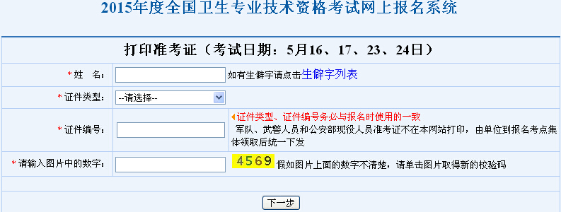 中国人才卫生网：2015年上海卫生职称考试准考证打印时间