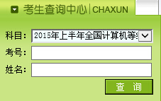 2015年3月黑龙江计算机三级成绩查询入口（网络技术）