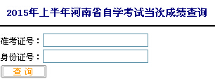 2015年4月河南自考成绩查询入口【已开通】