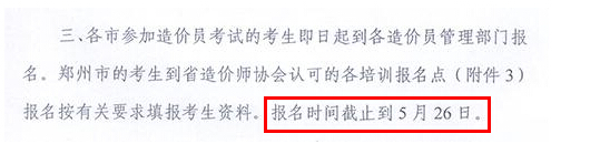 2015河南造价员考试报名时间：5月26日截止