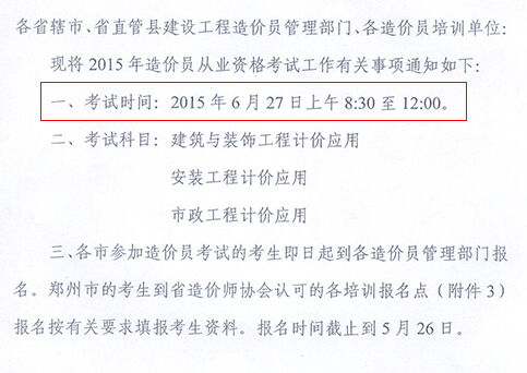 2015河南造价员考试时间及科目安排