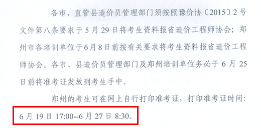 2015年河南郑州造价员准考证打印时间：6月19日－27日